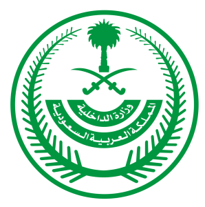 وزارة الداخلية